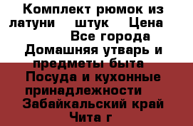 Комплект рюмок из латуни 18 штук. › Цена ­ 2 000 - Все города Домашняя утварь и предметы быта » Посуда и кухонные принадлежности   . Забайкальский край,Чита г.